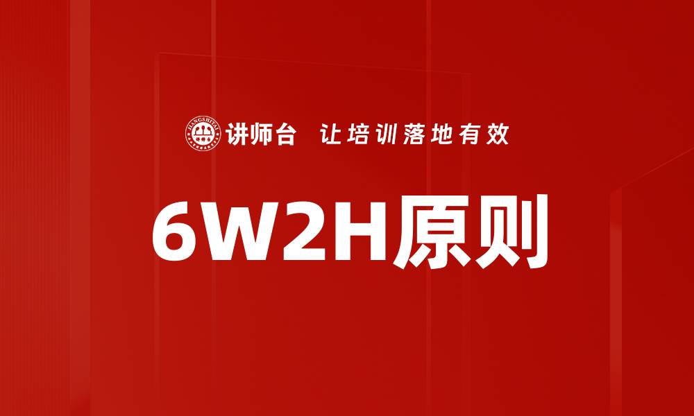 6W2H原则