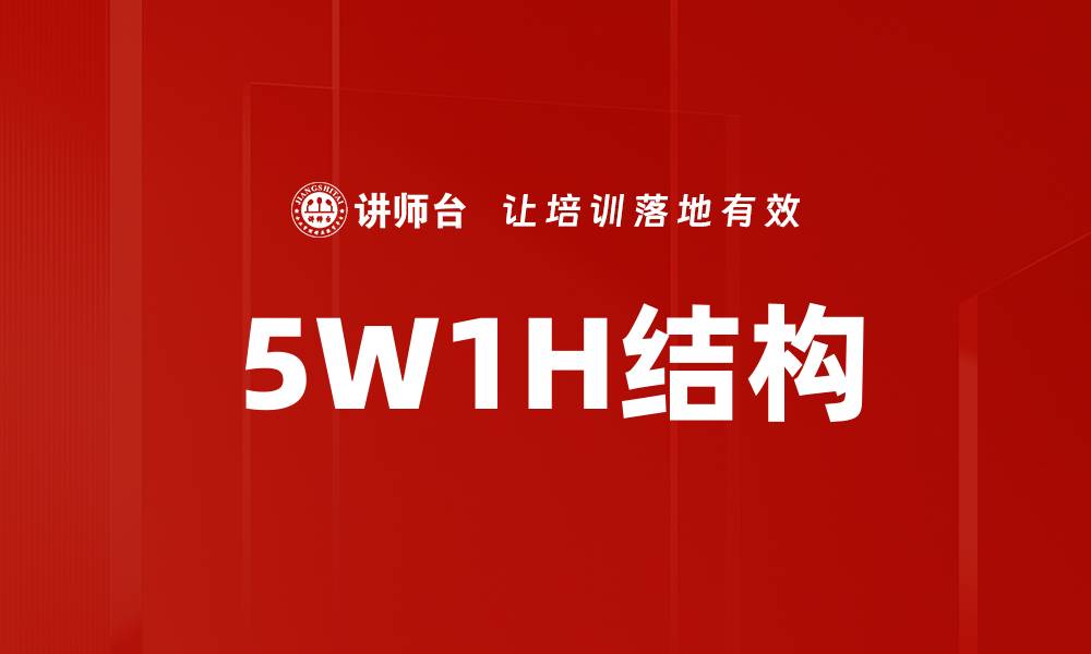 文章5W1H结构的缩略图