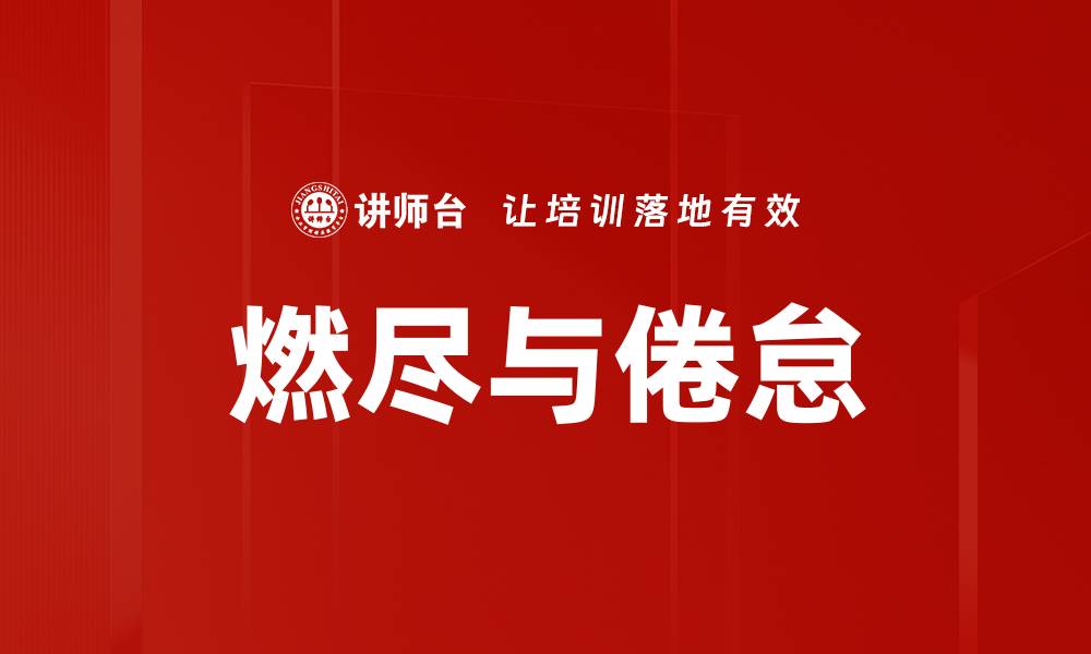 文章燃尽与倦怠的缩略图