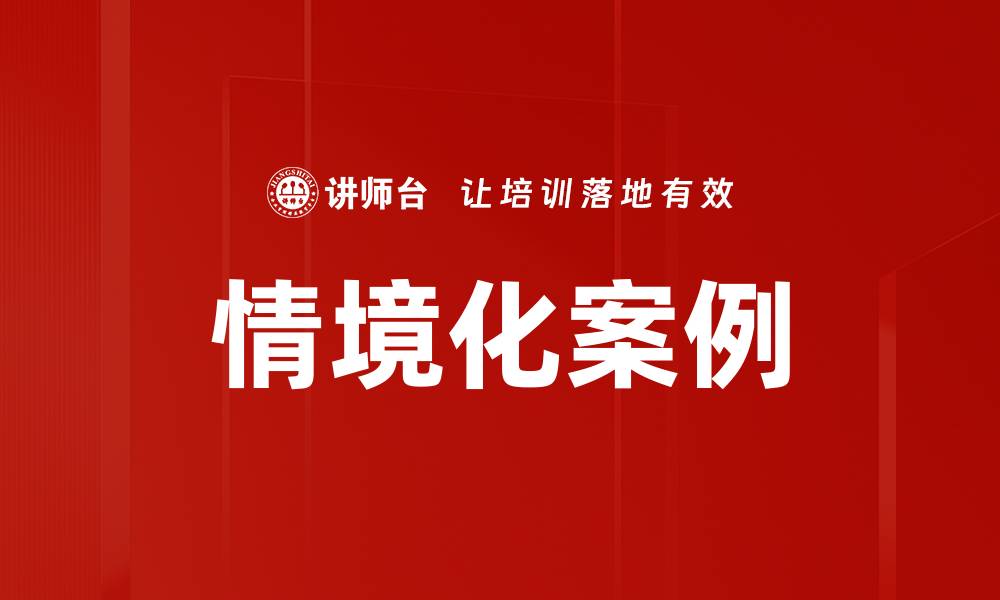 文章情境化案例的缩略图