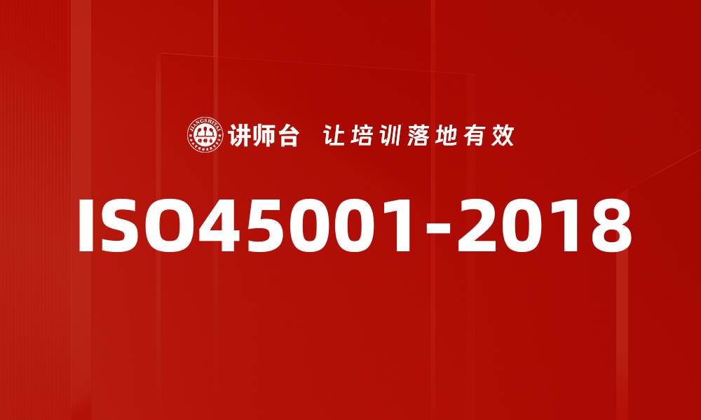 文章ISO45001-2018的缩略图