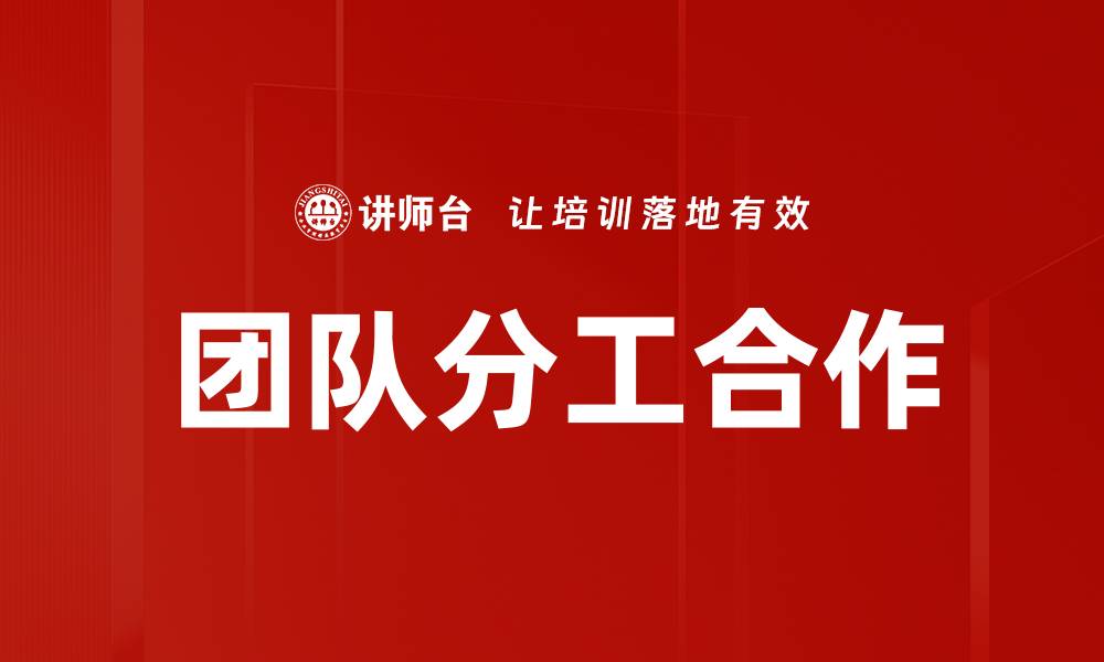 文章团队分工合作的缩略图