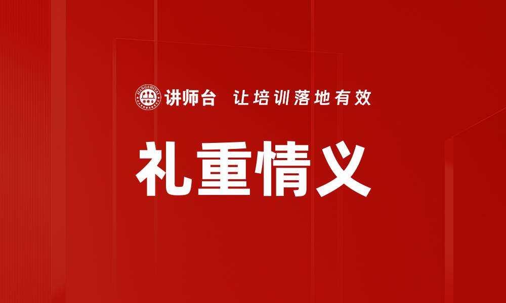文章礼重情义的缩略图