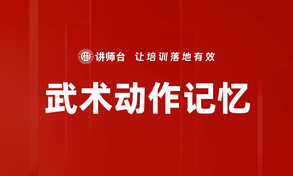 武术动作记忆