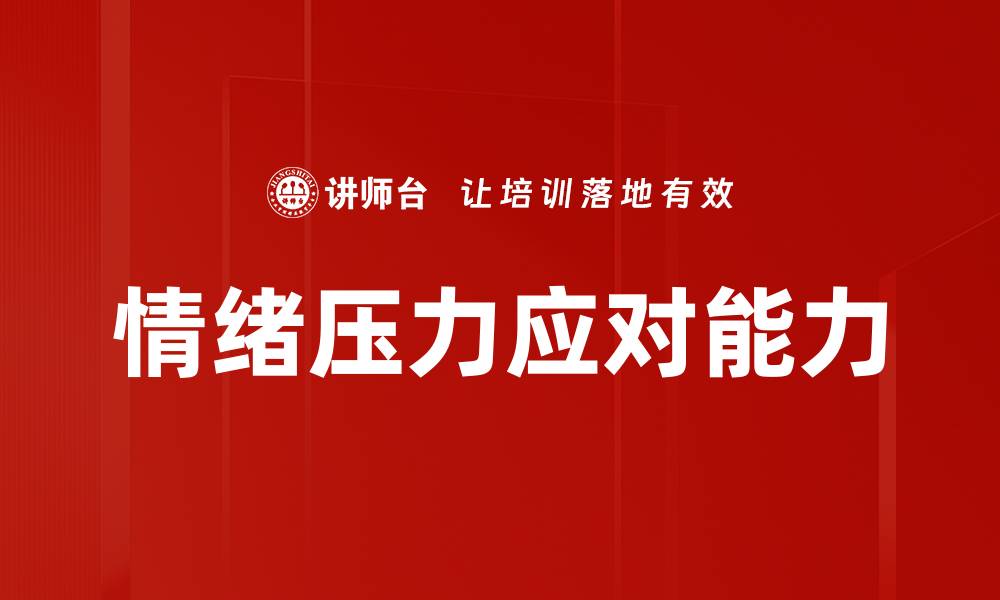 文章情绪压力应对能力的缩略图