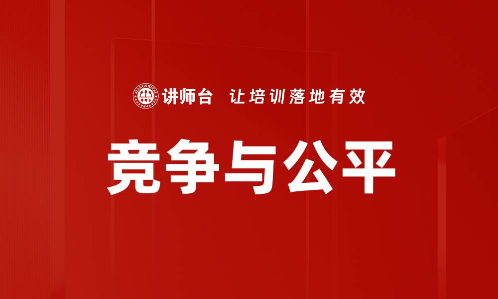 文章竞争与公平的缩略图