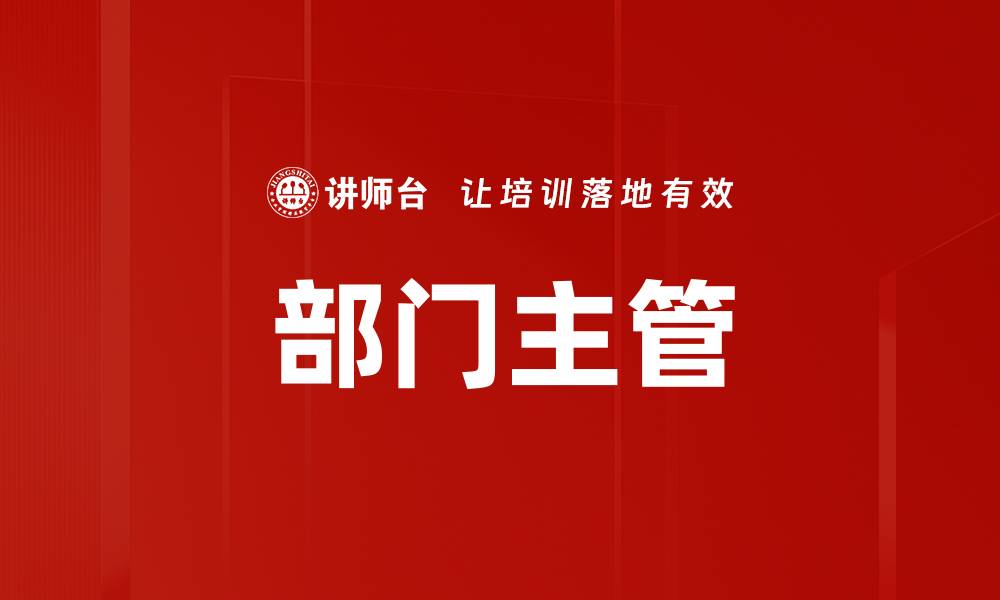 文章部门主管的缩略图