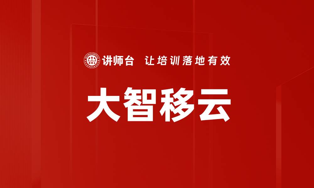 大智移云