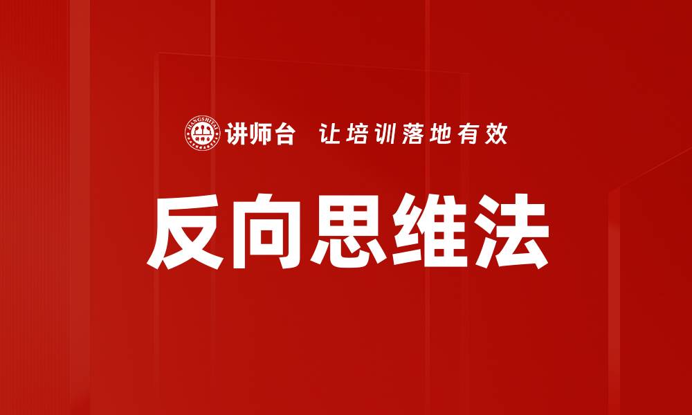 文章反向思维法的缩略图