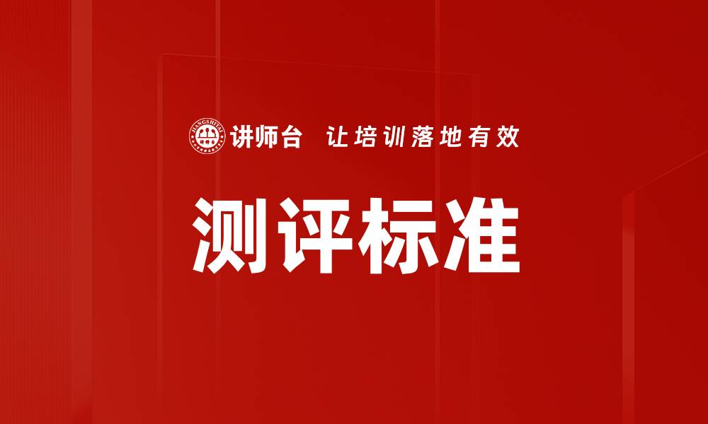 文章测评标准的缩略图