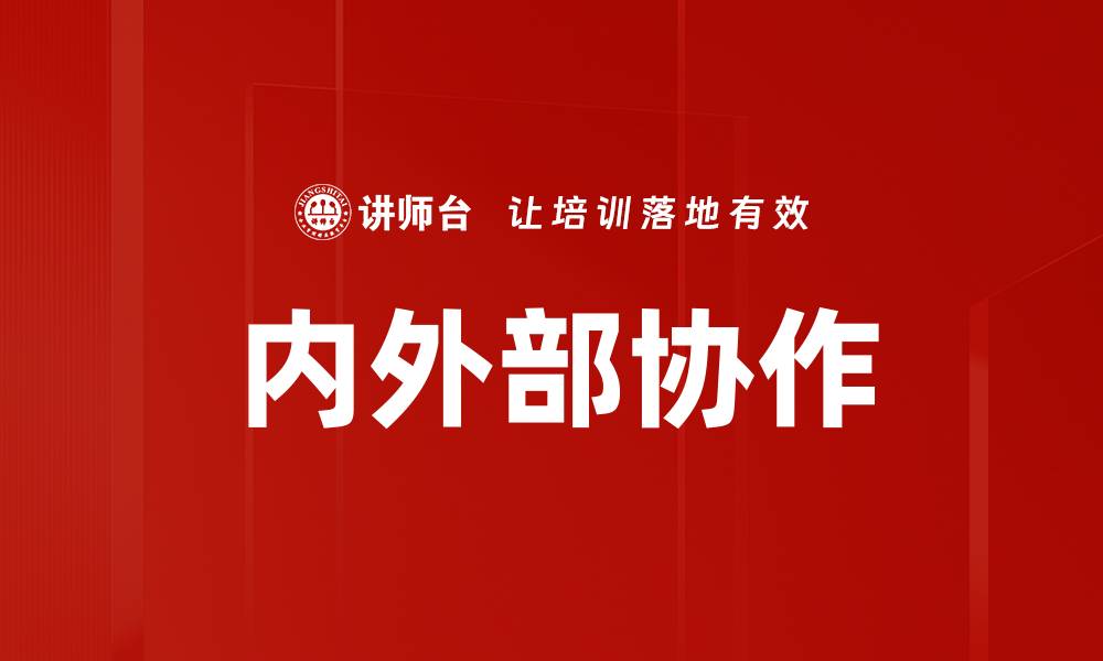 文章内外部协作的缩略图