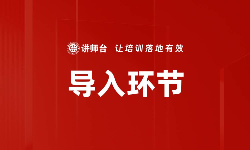 导入环节