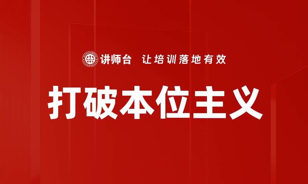打破本位主义