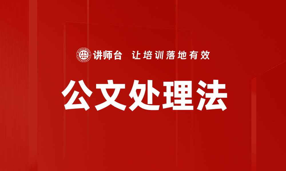 文章公文处理法的缩略图
