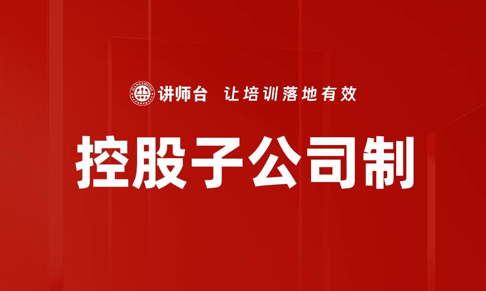 控股子公司制