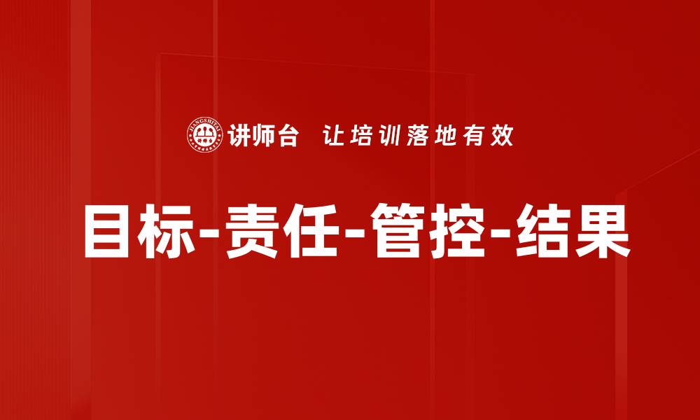文章目标-责任-管控-结果的缩略图