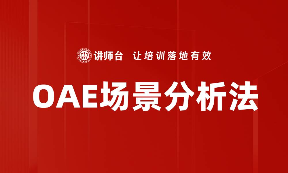 文章OAE场景分析法的缩略图
