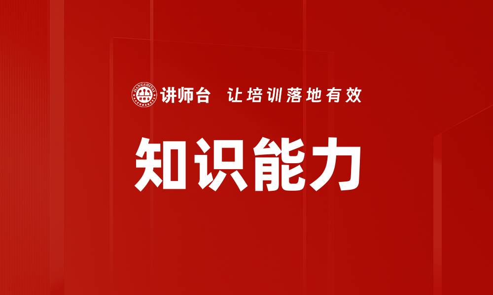 文章知识能力的缩略图