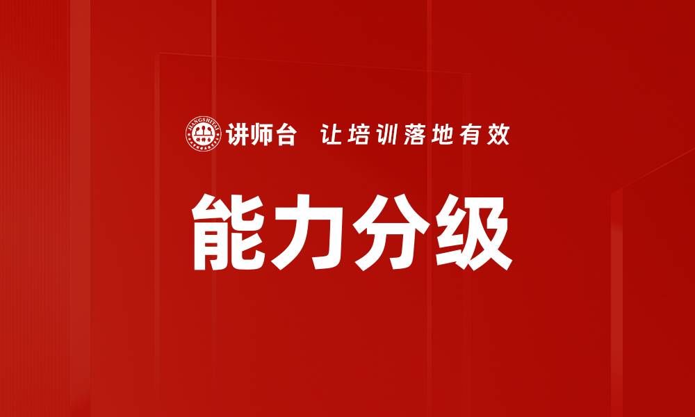 文章能力分级的缩略图