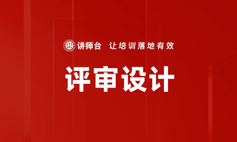 评审设计