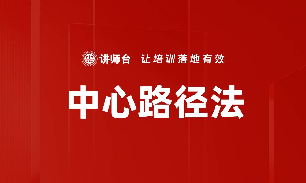 文章中心路径法的缩略图