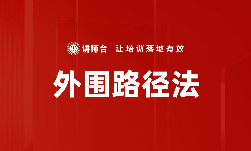 文章外围路径法的缩略图