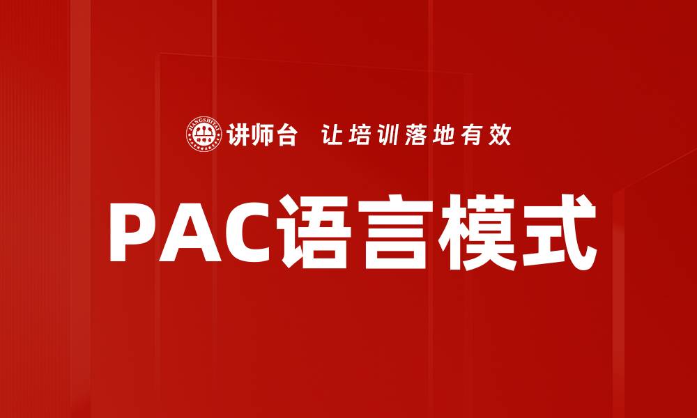 文章PAC语言模式的缩略图