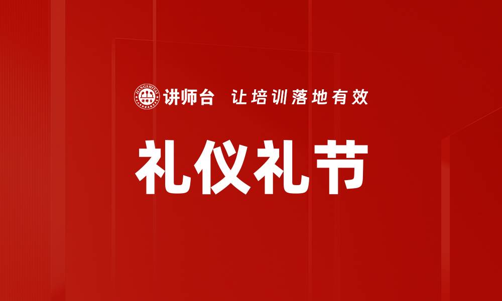 文章礼仪礼节的缩略图