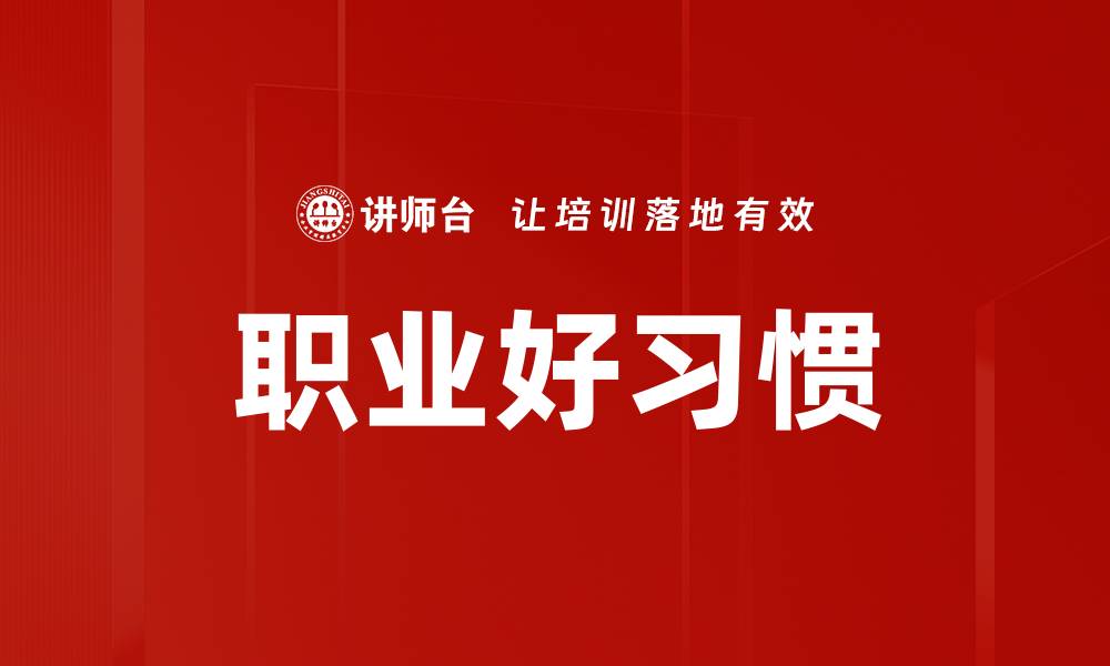 文章职业好习惯的缩略图