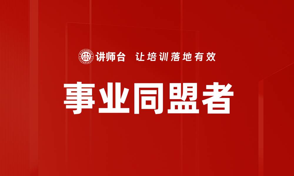 事业同盟者