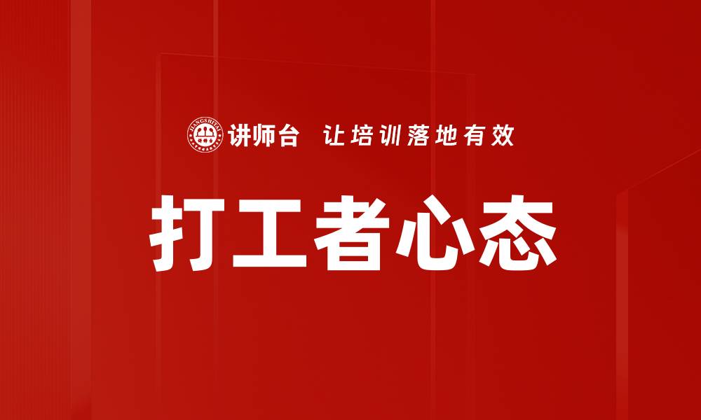 文章打工者心态的缩略图