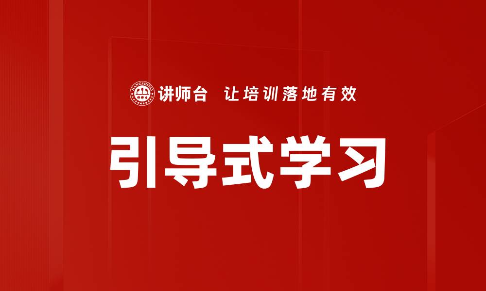 引导式学习