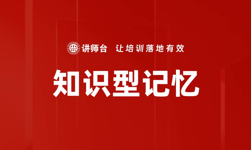 文章知识型记忆的缩略图