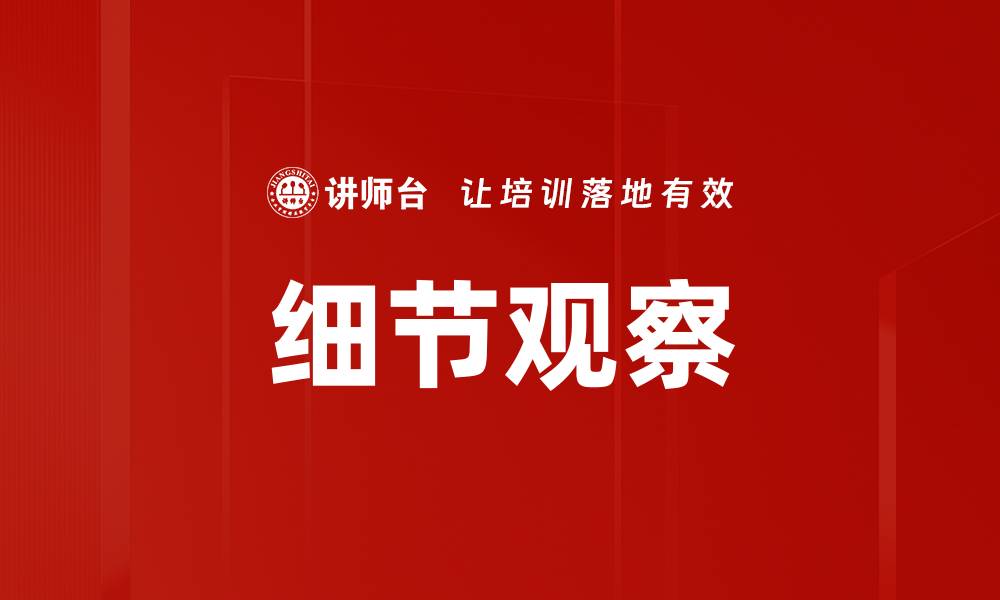 文章细节观察的缩略图