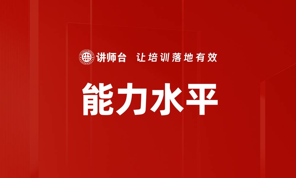 文章能力水平的缩略图