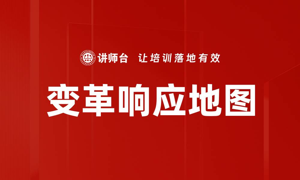 变革响应地图