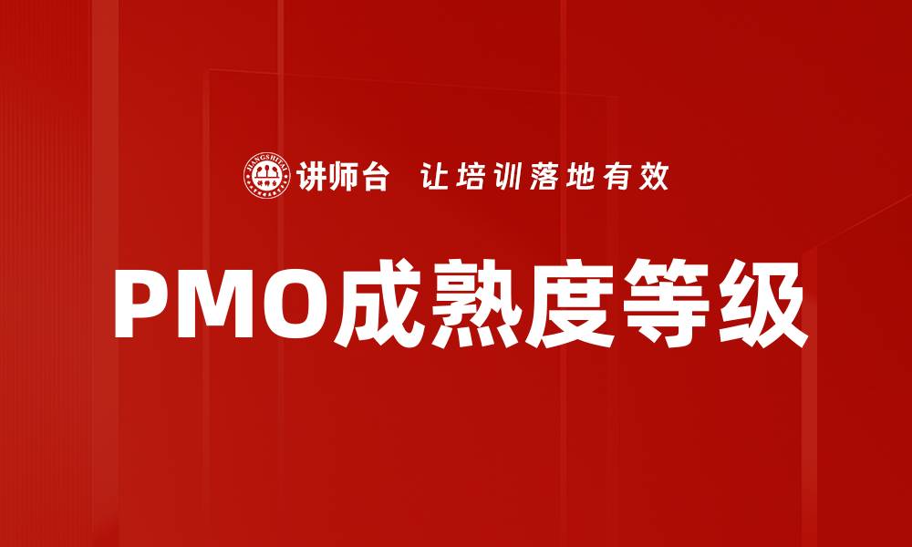 文章PMO成熟度等级的缩略图