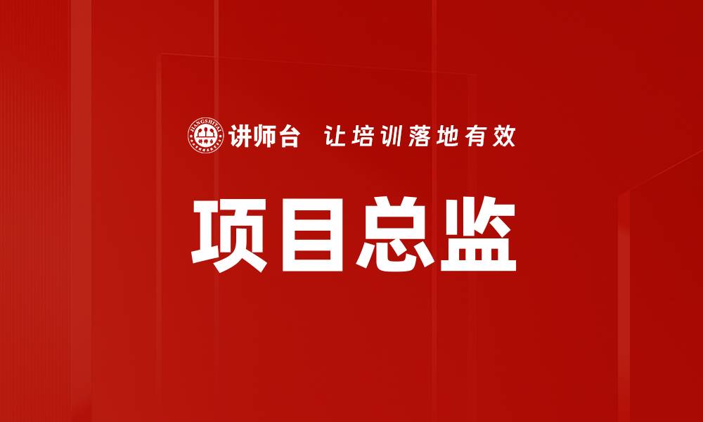 文章项目总监的缩略图