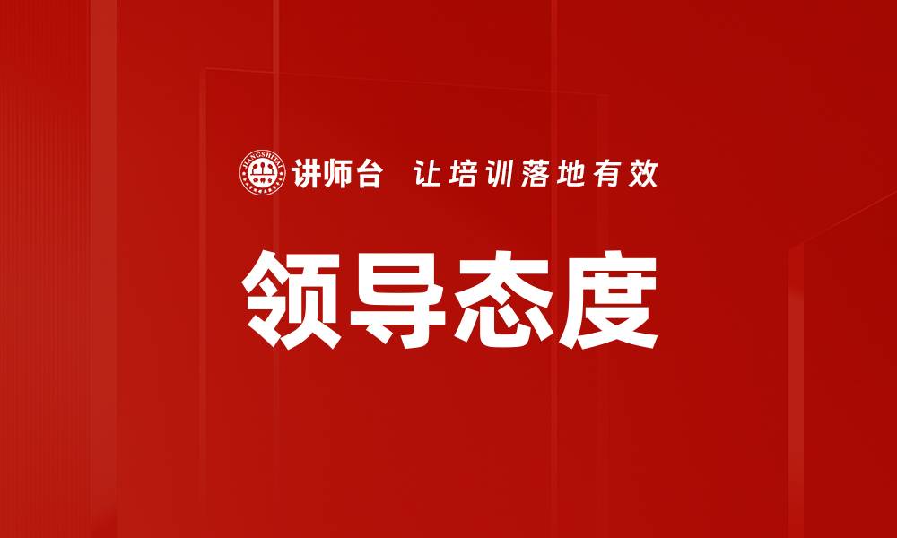 领导态度
