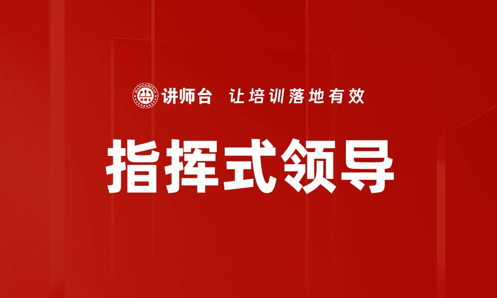 文章指挥式领导的缩略图