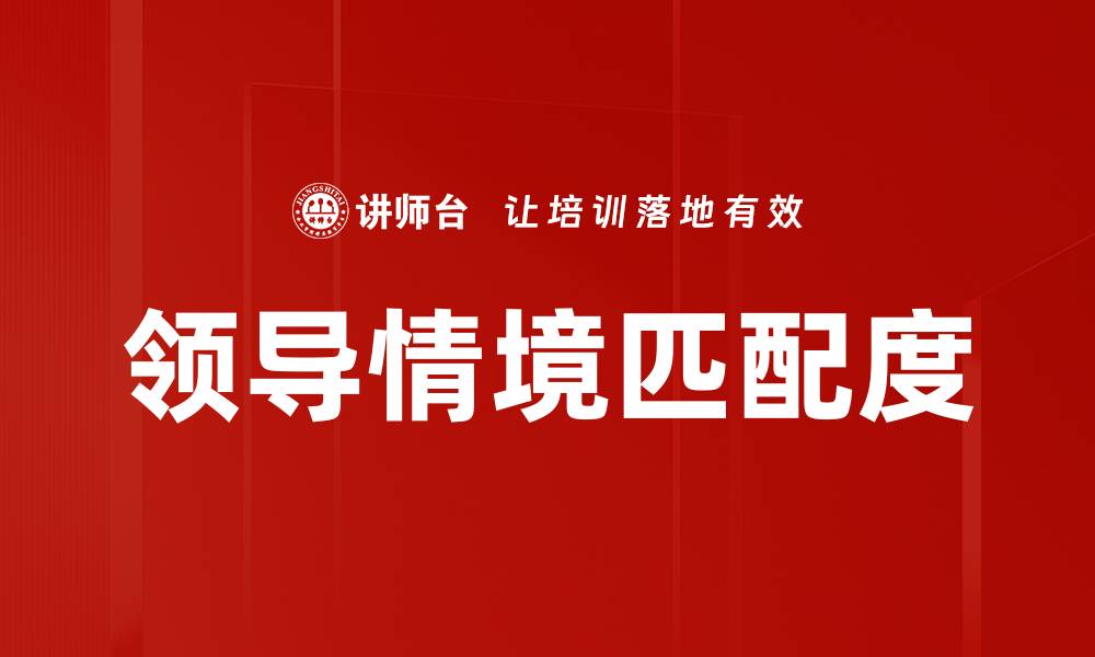 文章领导情境匹配度的缩略图