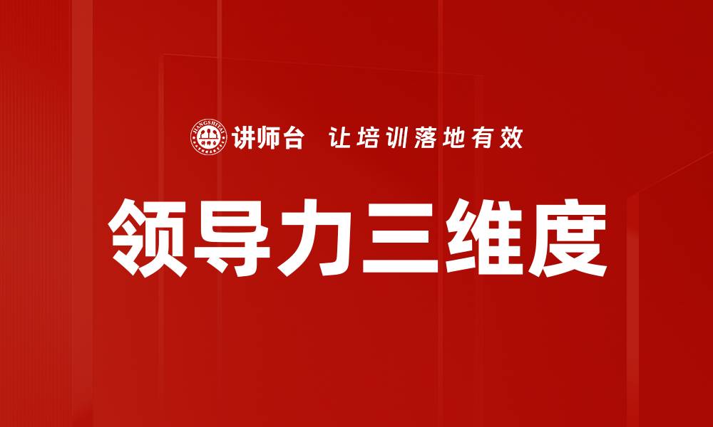 文章领导力三维度的缩略图