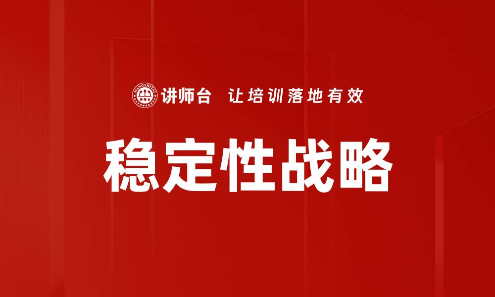 文章稳定性战略的缩略图