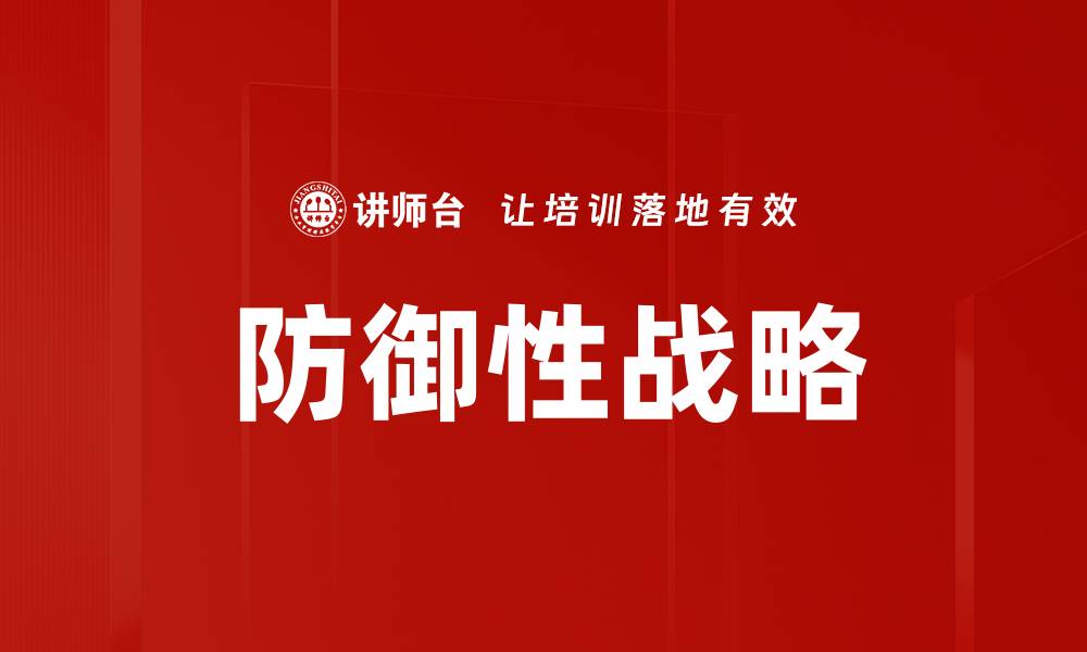 文章防御性战略的缩略图