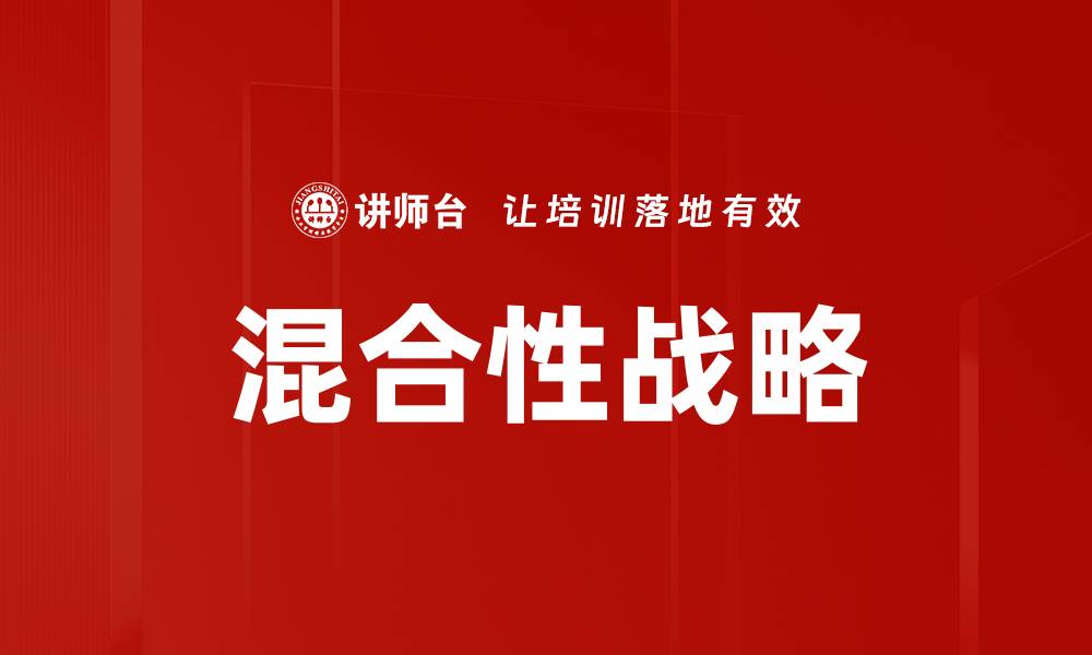 文章混合性战略的缩略图