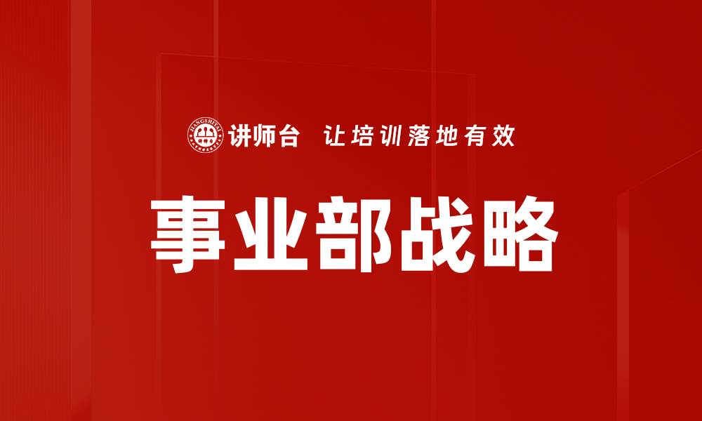文章事业部战略的缩略图