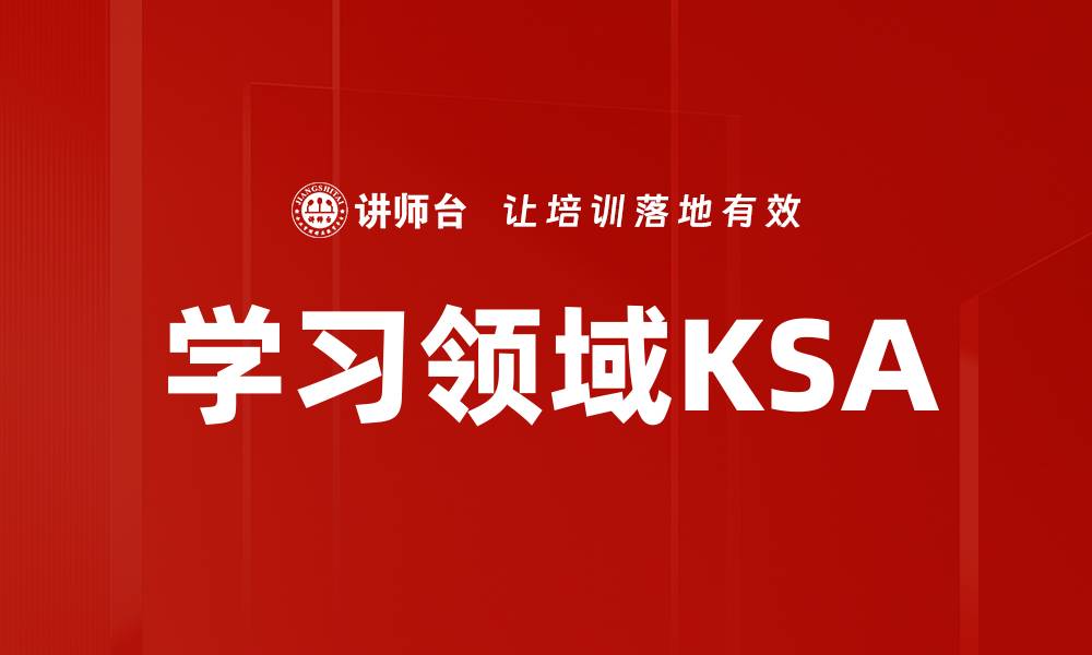 文章学习领域KSA的缩略图