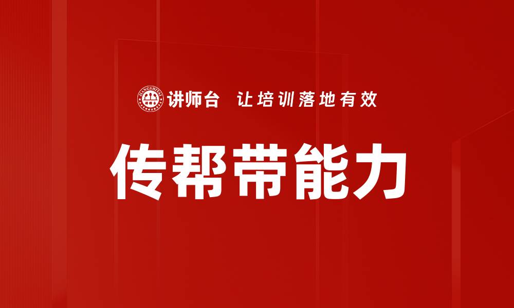 传帮带能力