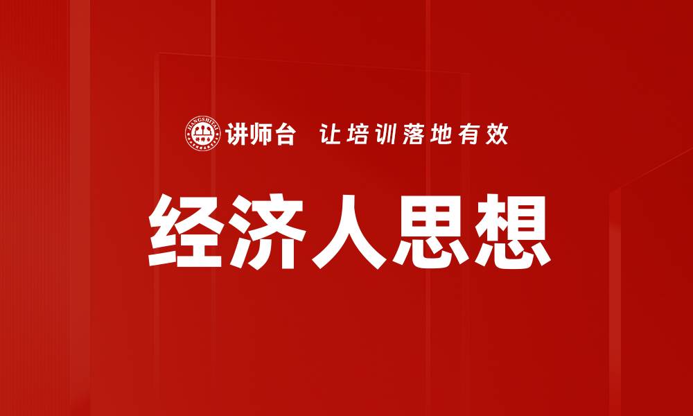 文章经济人思想的缩略图