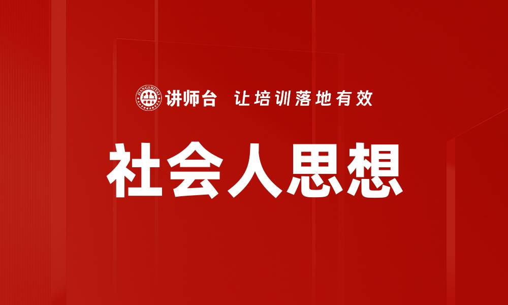 文章社会人思想的缩略图